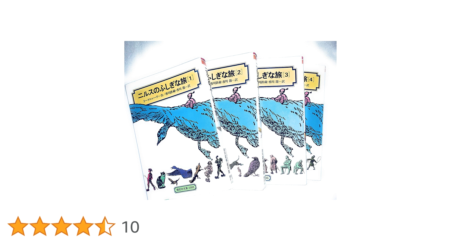 Amazon.co.jp: ニルスのふしぎな旅セット(全4巻) [全訳版